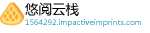 悠阅云栈